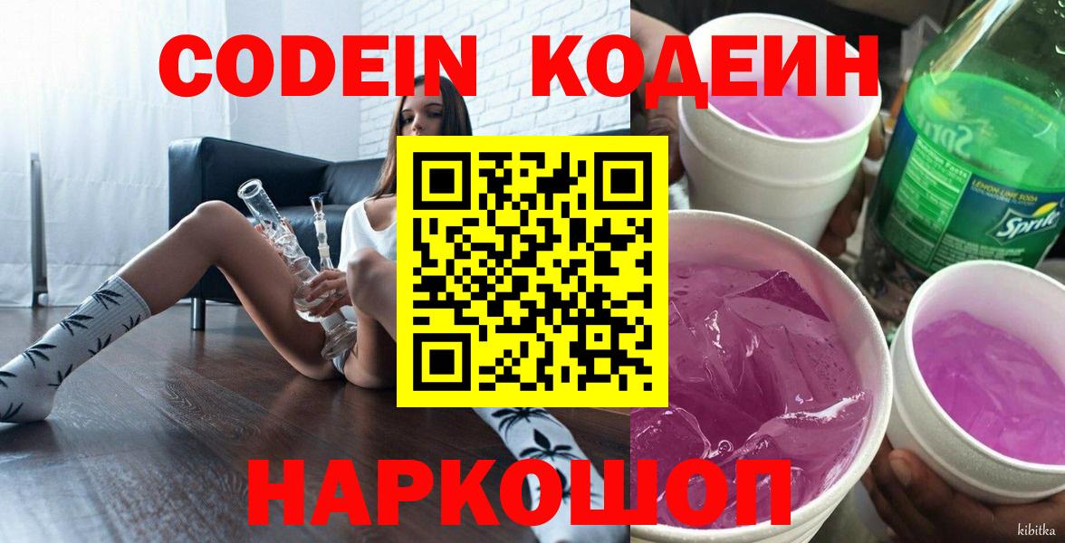 Codein напиток Lean (лин) Новоуральск
