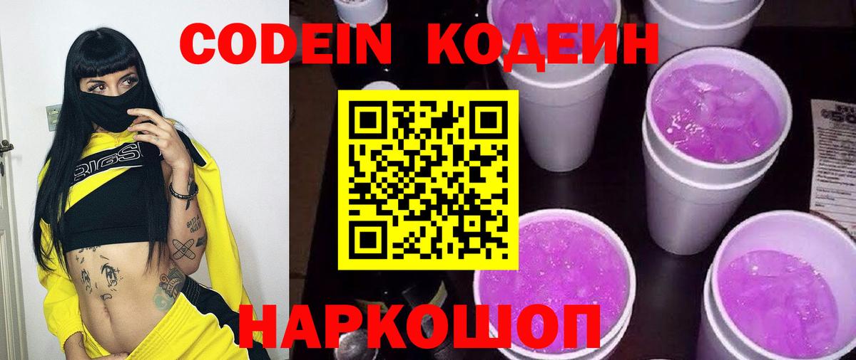 Новоуральск  Кодеиновый сироп Lean Purple Drank  Вход с VPN  Кодеиновый сироп Lean Purple Drank 